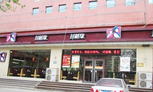 过桥缘·鸡汤米线加盟